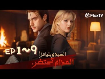 عنوان الدراما"السيد ويليامز! المدام تحتضر."  تابعونا لمتابعة الدراما القصيرة المثيرة