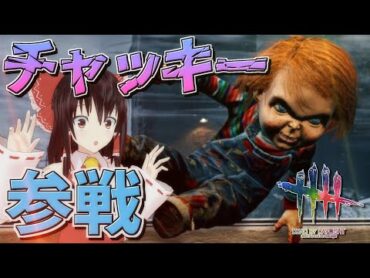 【DbD】新キラー「チャッキー」参戦！チャイルド・プレイ【デッドバイデイライト/ゆっくり実況】