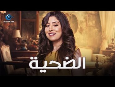 حصرياً فيلم الاكشن والدراما  فيلم الضحية  بطولة أيتن عامر