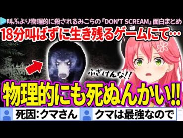 【面白まとめ】"叫んで死"よりも"物理的に殺される"みこちの「DON&39;T SCREAM」ここすき総集編【さくらみこ/ホロライブ切り抜き】