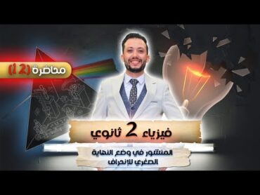 فيزياء 2 ثانوي  محاضرة (12)  المنشور في وضع النهاية الصغري للإنحراف