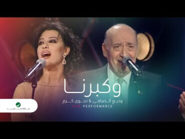 Wadea Al Safi & Najwa Karam Wekberna وديع الصافى& نجوى كرم  وكبرنا