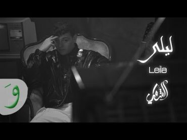 Al Shami  Leila [Official Lyric Video] (2021) / الشامي  ليلى