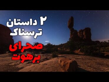 2 داستان ترسناک واقعی – صحرای برهوت