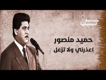 حميد منصور  اعذرني ولاتزعل