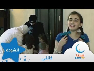 خالتي  إيقاع  أناشيد الروضة  قناة سنا SANA TV