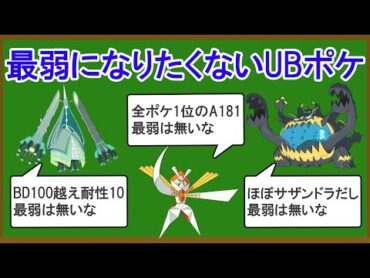 無能なUBポケモンランキングTOP10