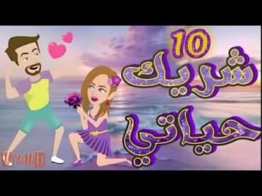 10شريك حياتى ـــ الحلقة العاشرة ـــ رواية رومانسية ممتعة