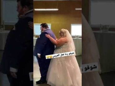 شوفو ردة فعل العريس من شاف العروسه 😂😭 اعراس عراقية 💃💃💃