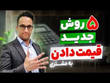 ۵ روش قیمت دادن به مشتری 💎💎(آموزش فروش)