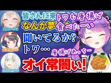 風真いろはの「いい話」よりも唐揚げに夢中になってしまって教育的指導を受ける常闇トワ【白上フブキ/大空スバル/ホロライブ切り抜き】