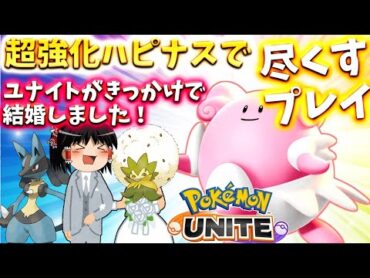 【ポケモンユナイト】また極端調整！？超強化ハピナスで仲間を気持ちよくして試合中に夫婦になる！【ゆっくり実況】