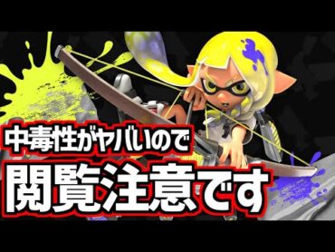 このブキ気持ち良すぎてやめられん助けて【splatoon3】