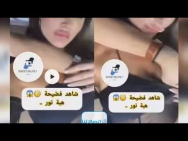 فيديو 🎥 الممثله السوريه هبه نور الغير الاخلاقي مع حبيبها بالسيارة😱😱لاينصح للاطفال بمشاهدته+18