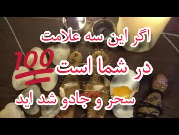 علایم سحر و جادو نشانی کسی که جادو شده است