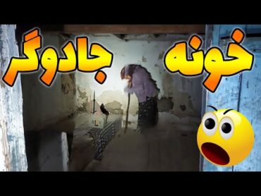 ماجراجویی تو خونه متروکه جادوگر که خودش یهو پیداش میشه 😨