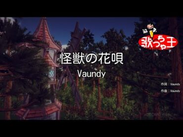 ×(修正版あり)【カラオケ】怪獣の花唄 / Vaundy