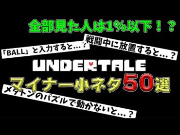 【6周年記念】あなたは全部知ってる？ UNDERTALEのマイナー小ネタ50選