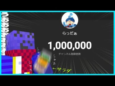 らっだぁ100万人の瞬間【らっだぁ切り抜き】