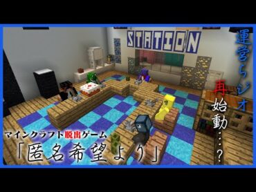 【マインクラフト】1 運営５人に匿名からのお便りが来たようです【謎解き脱出MAP/匿名希望より】