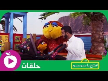 افتح يا سمسم  الحلقة السادسة والعشرون: طفلة نائمة