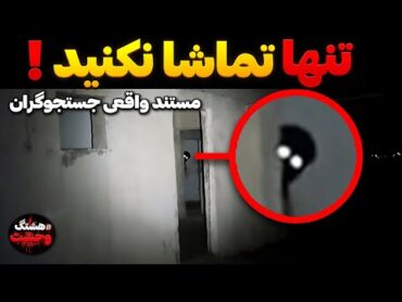 وحشتناک ترین صحنه ها از شکار جستجوگران جن مستند واقعی ❌ تنها نبین