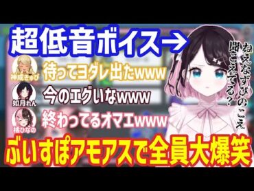 アモアス中に野太い声でしか話せなくなった花芽なずな【ぶいすぽっ！/橘ひなの/花芽なずな/切り抜き】