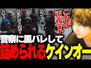 【ストグラ】ついに警察に捕まり黒バレした結果、詰められるケインオー【ギルくん/GTA5】