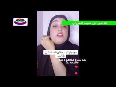 بعد نشره صور و مقاطع فاضحه لي سوسيتو القبض على التيكتوكر سيف الجبالي في ضروف غامضه