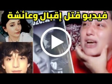 شاهد الفيديو الذي قـ.ـتل فيه سميح جيليك التركي كلا من اقبال اوزنور وعائشة نور  التفاصيل كاملة