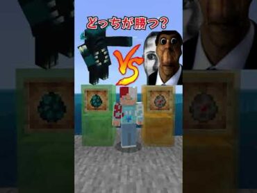 右か左？Obunga vs 親分ウォーデンどっちが勝つ？  Shorts 【マインクラフト/Minecraft/まいくら】