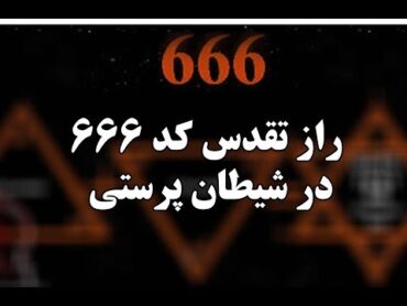 راز تقدس کد 666  در شیطان پرستی  استاد رائفی پور  جنبش مصاف