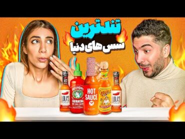 تند ترین سس از هر کشور را امتحان کردیم🌶️