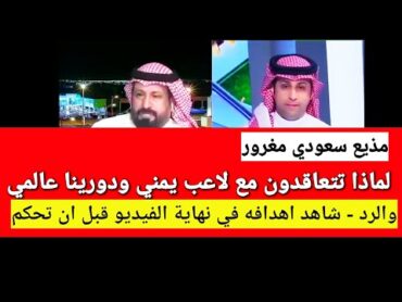 مذيع سعودي لماذا تتعاقدون مع لاعب يمني ودورينا عالمي .ورئيس النادي يرد يهمنا الاداء.شاهد اهدافه اولا