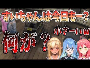 【星街すいせい】すいちゃんは今日もー？小さーいｗ「何が小さいって…？」【切り抜き/ホロライブ】