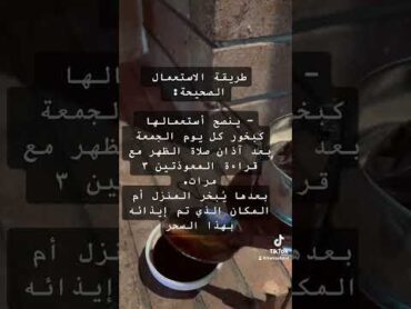 فوائد الميعة السائلة ضد السحر الأسود ⚔️