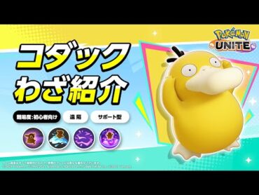 『ポケモンユナイト』ポケモンわざ紹介映像 コダック