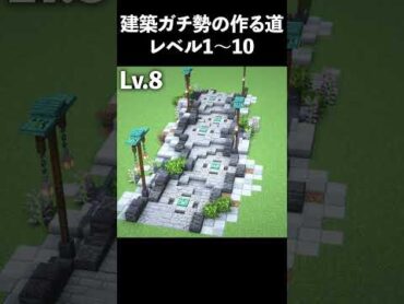 【マイクラ】建築勢が作る「道」レベル1～10【マイクラ建築】shorts