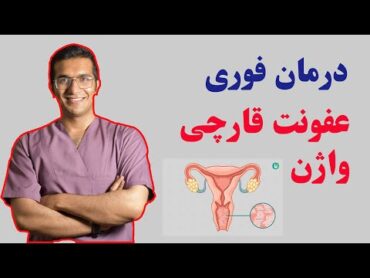 vaginitis treatment  درمان قطعی عفونت قارچی واژن + علائم و نشانه ها