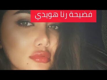 شاهد فضيحة بجلاجل لمذيعة MBC رنا هويدي!