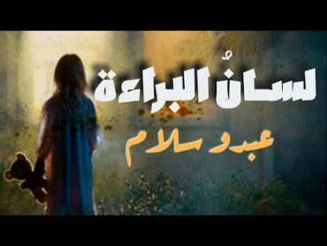 Lyricsأغنية لسان البراءة مع الكلماتعبدو سلام