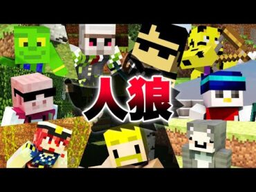 【マイクラ】みんなでマイクラ人狼！