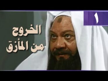 الخروج من المأزق׃ الحلقة 01 من 14