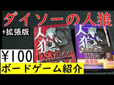 【人狼 Dead or Alive】ダイソーで買える人狼ゲームがクオリティ高い「ボードゲーム紹介」