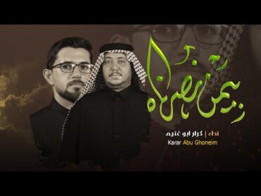 بيمن نصرناه // كرار ابو غنيم // كعده 1 جمادي اول  1446 هـ