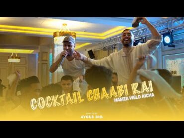 WELD AICHA  COCTAIL CHAABI RAI 2024 (MUSIC VIDEO )