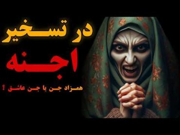 داستان ترسناک ایرانی در تسخیر اجنه  جن همزاد یا جن عاشق ؟