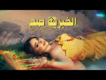 Bessan Ismail  El Khabriye Sah (Official Lyric Video)  بيسان إسماعيل  الخبرية صح