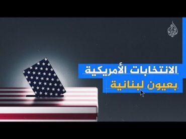 ما مواقف لبنانيين من استلام ترمب إدارة أمريكا؟