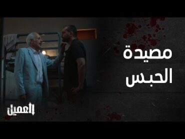 مسلسل العميل  الحلقة 62   ملحم شك في أمير في الحبس